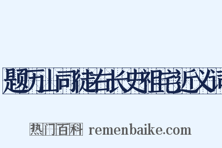 题历山司徒右长史祖宅近义词是什么意思的图片